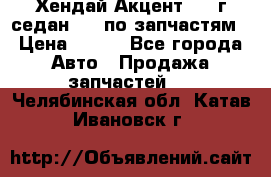 Хендай Акцент 1997г седан 1,5 по запчастям › Цена ­ 300 - Все города Авто » Продажа запчастей   . Челябинская обл.,Катав-Ивановск г.